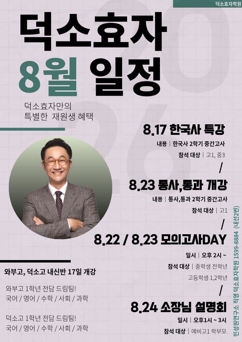덕소효자학원 8월 일정 안내